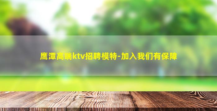 鹰潭高端ktv招聘模特-加入我们有保障
